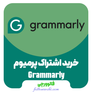 اشتراک گرامرلی پرمیوم Grammarly Premium (قانونی و قابل تمدید)