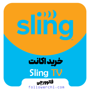 خرید اکانت Sling TV اسلینگ تی وی (تحویل سریع)