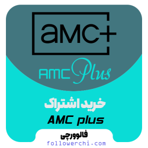 اشتراک ای ام سی پلاس AMC Plus (تحویل سریع)