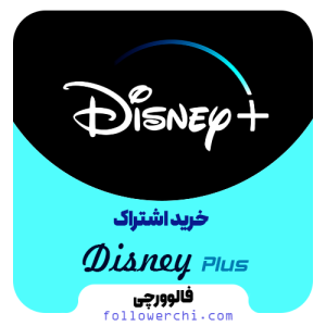 اشتراک دیزنی پلاس Disney Plus (قانونی، ارزان و فوری)