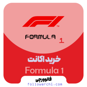 اشتراک فرمول 1 Formula1 (F1 TV) (ارزان و فوری)