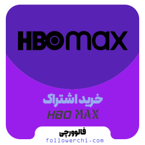 اشتراک پرمیوم اچ بی او مکس HBO Max Premium (قانونی با تحویل سریع)