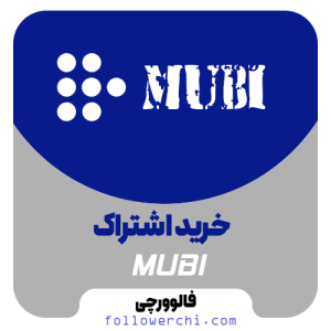 اشتراک پرمیوم موبی Mubi Premium روی ایمیل شخصی! (ارزان و قانونی)