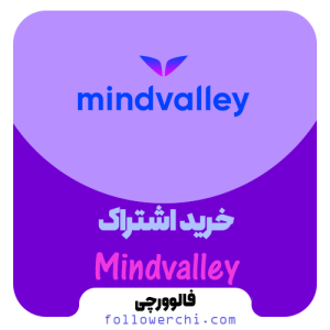 اشتراک مایندولی Mindvalley (اشتراکی و اختصاصی)