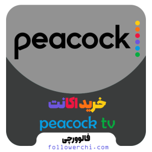 خرید اکانت پیکاک تی وی | فعالسازی بدون محدودیت (شارژ آنی)