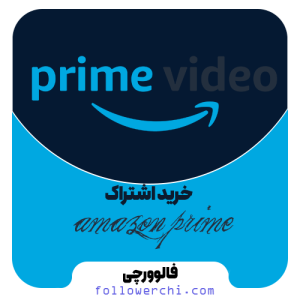اشتراک آمازون پرایم ویدئو Amazon Prime Video (کاملا قانونی و قابل تمدید)