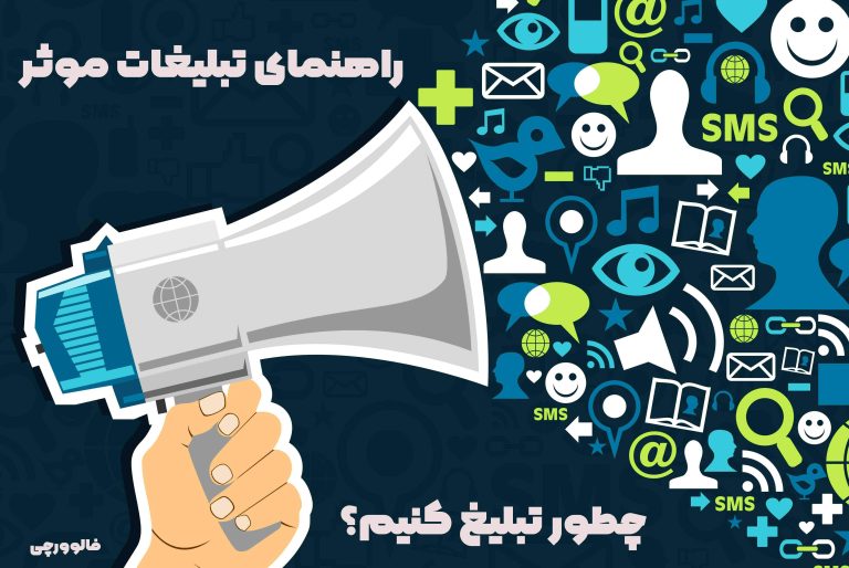 تبلیغات موثر