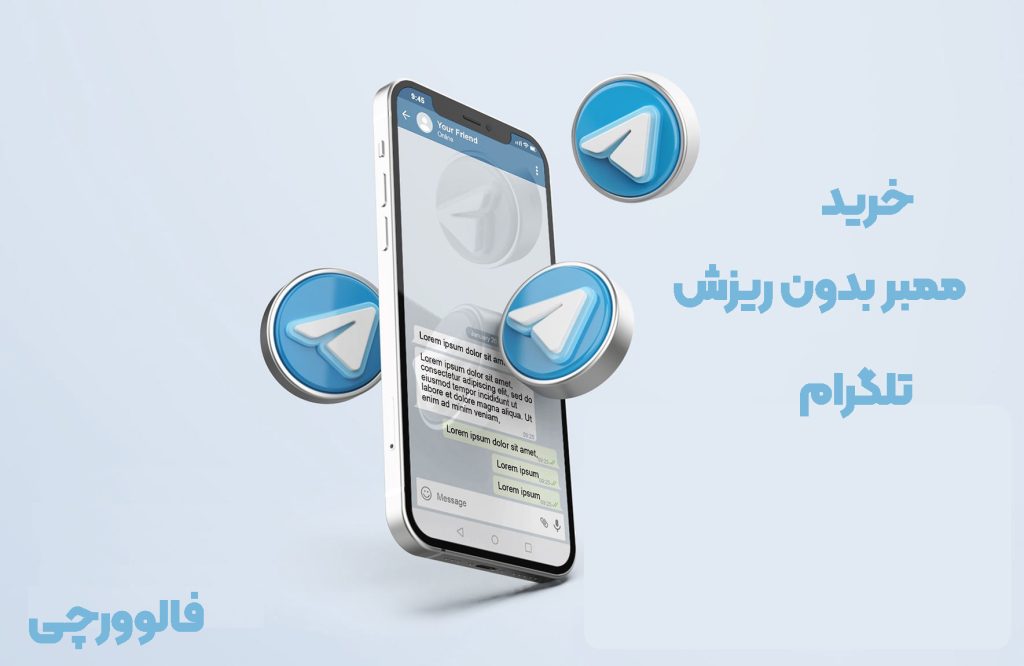 خرید ممبر بدون ریزش تلگرام
