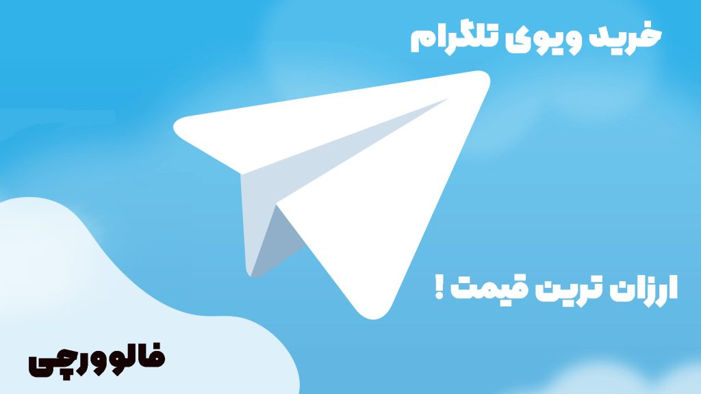 خرید ویوی تلگرام