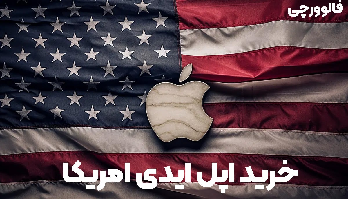 خرید اپل ایدی امریکا