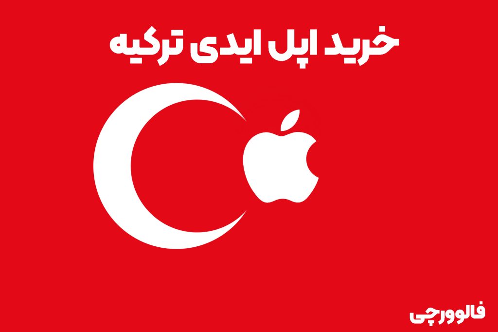 خرید اپل ایدی ترکیه