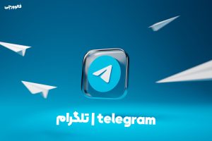telegram | تلگرام