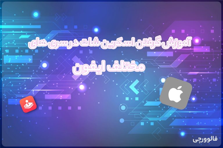 آموزش گرفتن اسکرین در ایفون