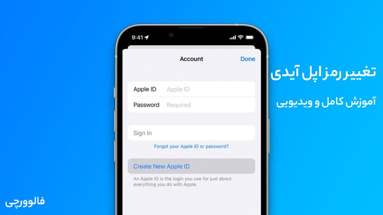 تغییر رمز اپل ایدی