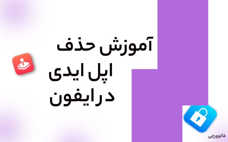 آموزش حذف اپل ایدی در ایفون