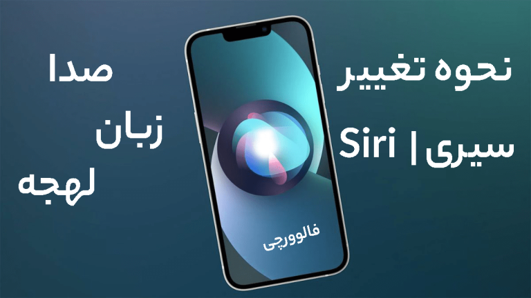 تغییر زبان سیری