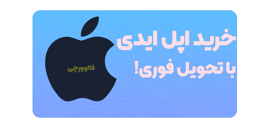 خرید اپل ایدی