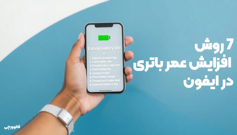 افزایش عمر باتری آیفون