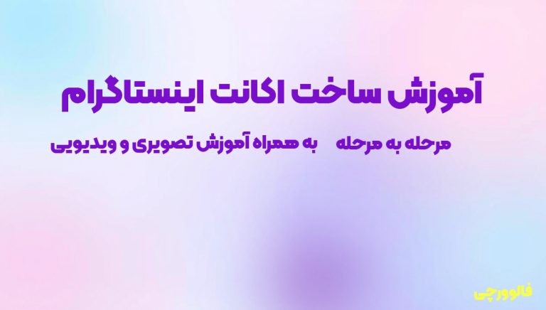 آموزش ساخت اکانت اینستاگرام