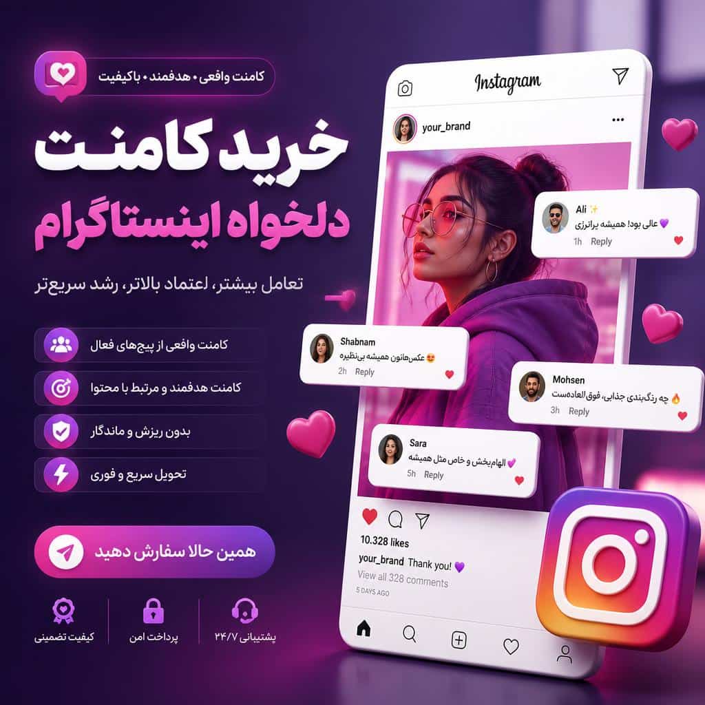خرید کامنت اینستاگرام