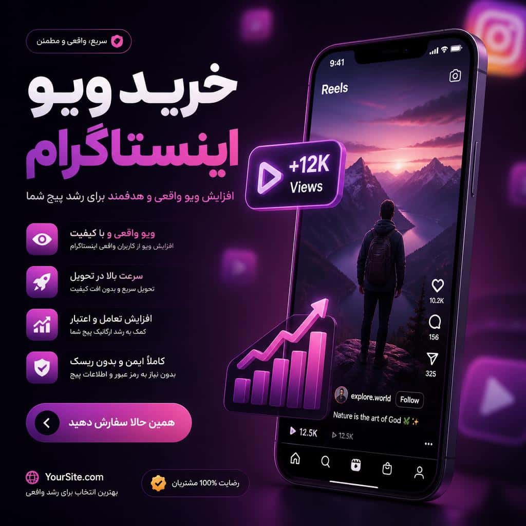 خرید ویو اینستاگرام