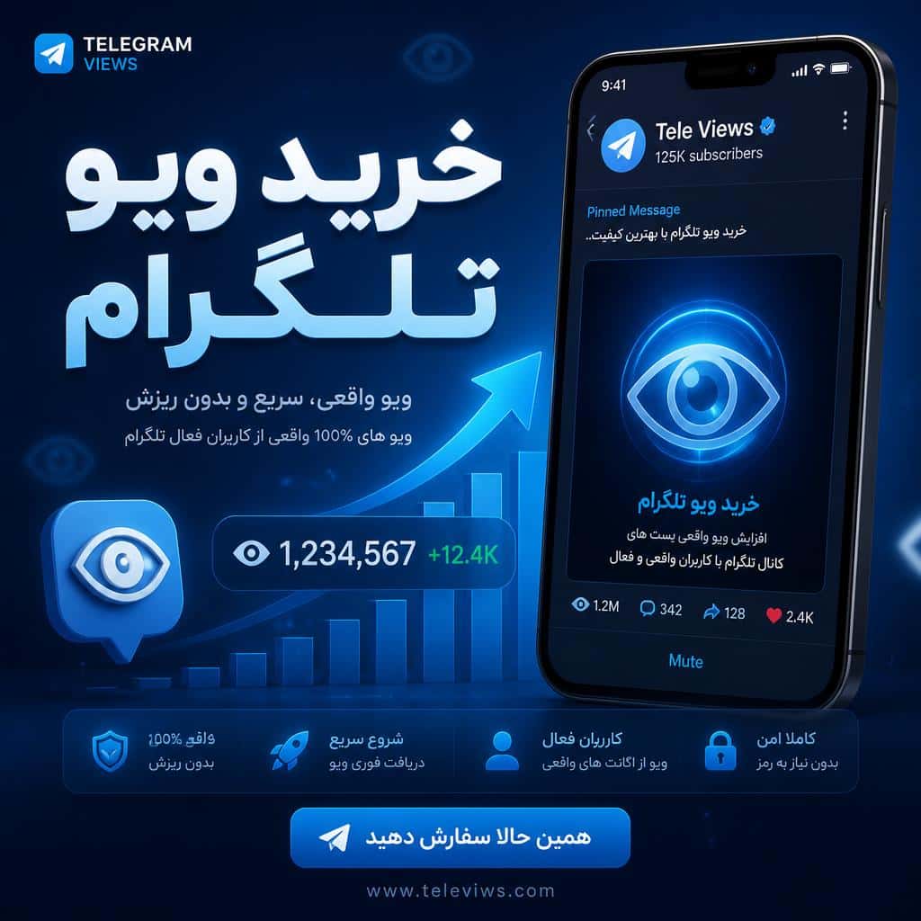 ویو تلگرام