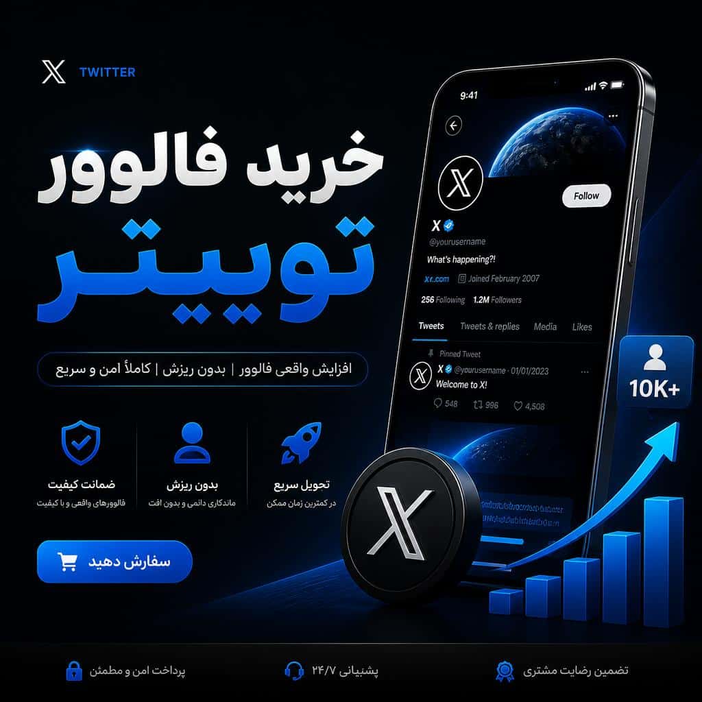 خرید فالوور توییتر