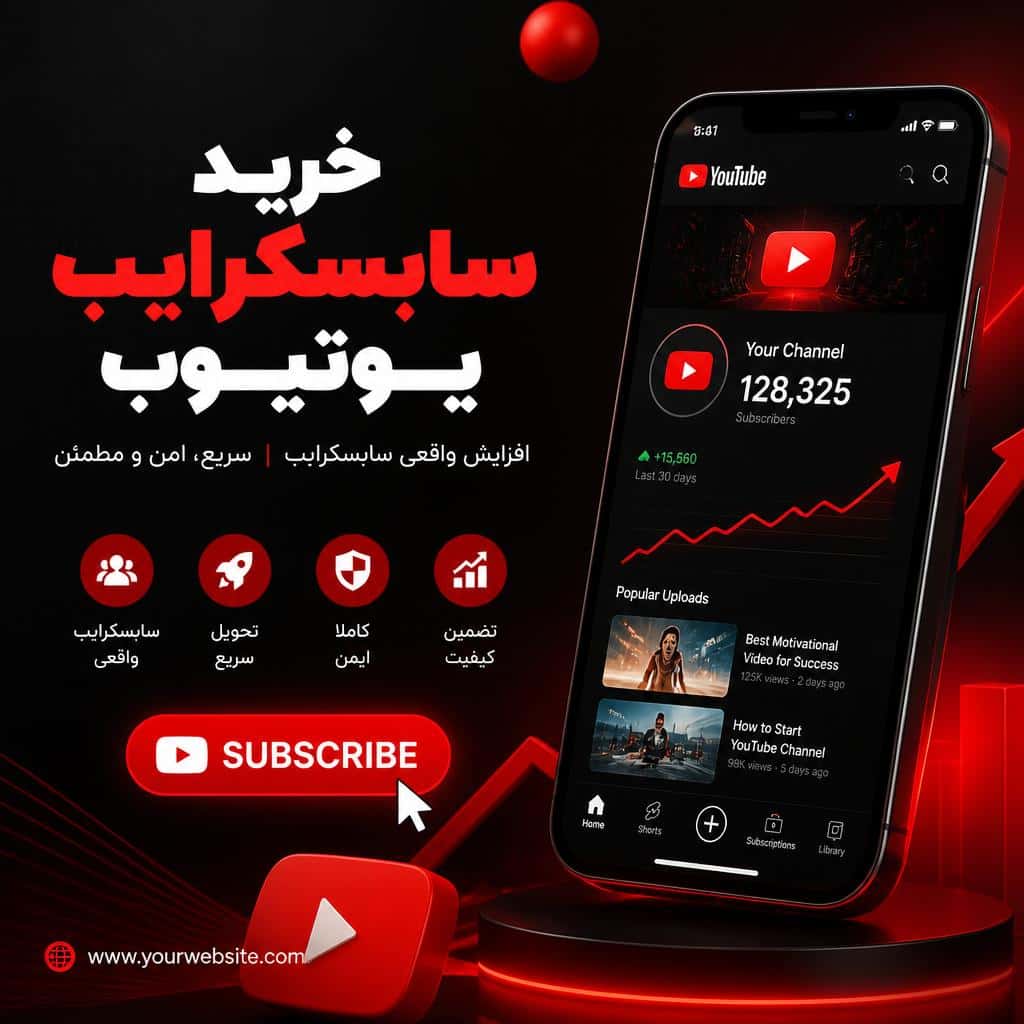 سابسکرایب یوتیوب